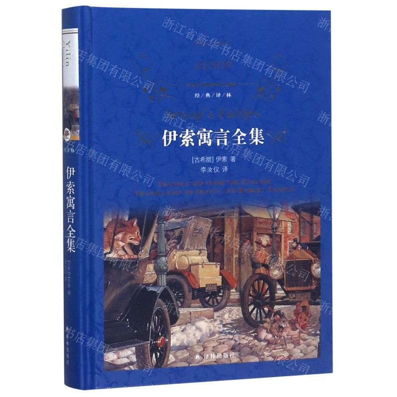 【M】伊索寓言全集(精)/经典译林-9787544775762