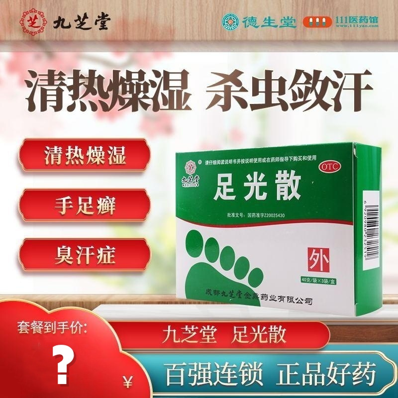 [2盒]九芝堂 足光散40g*3袋/盒*2盒 清热燥湿杀虫敛汗角化型手足癣