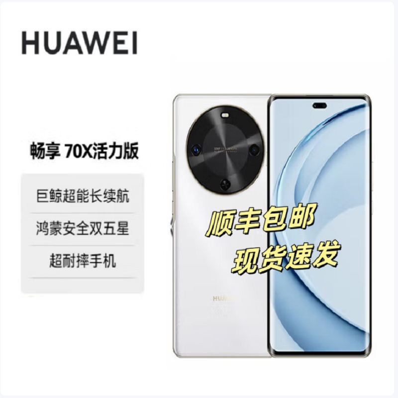 HUAWEI 畅享 70X 活力版512GB 雪域白