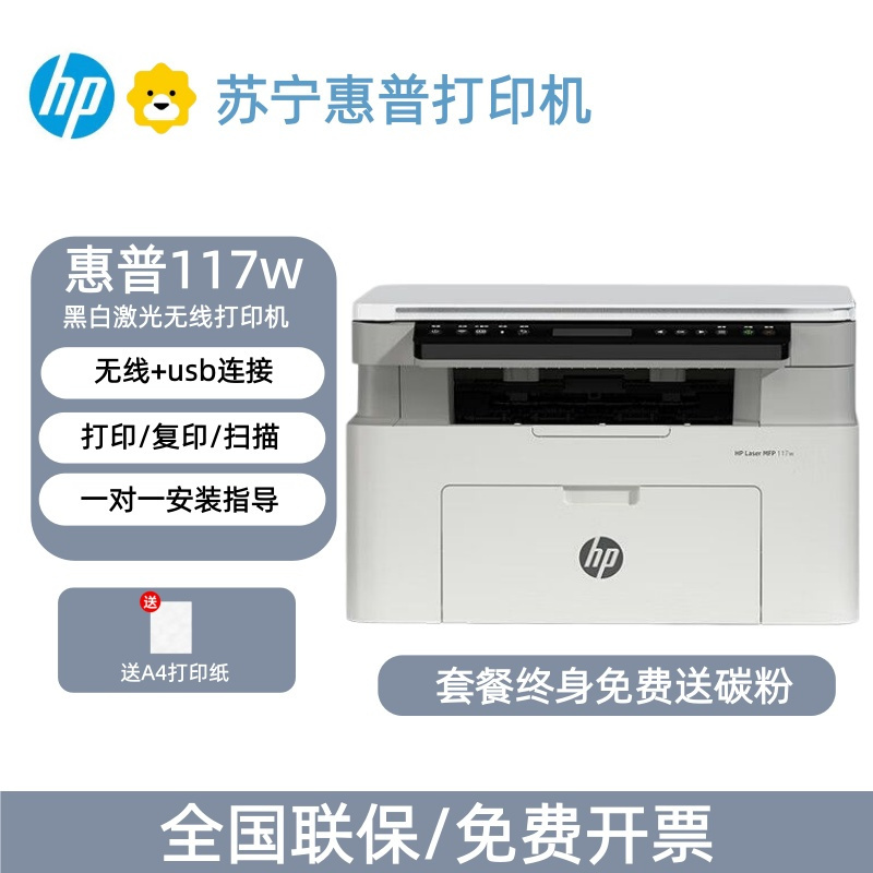 [HP]惠普117w 115W黑白激光打印机复印扫描一体机家用办公无线多功能-套餐2:机器+升级易加粉硒鼓2支+粉5支