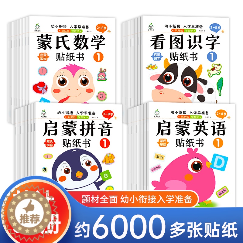 [醉染正版]儿童卡通贴贴纸书32册宝宝全脑潜能开发思维训练游戏书益智粘贴画玩具3-6岁幼儿园拼音数学英语启蒙认知书动手动高清大图