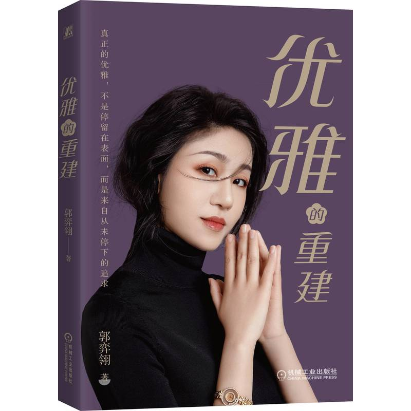 醉染图书优雅的重建9787111705642