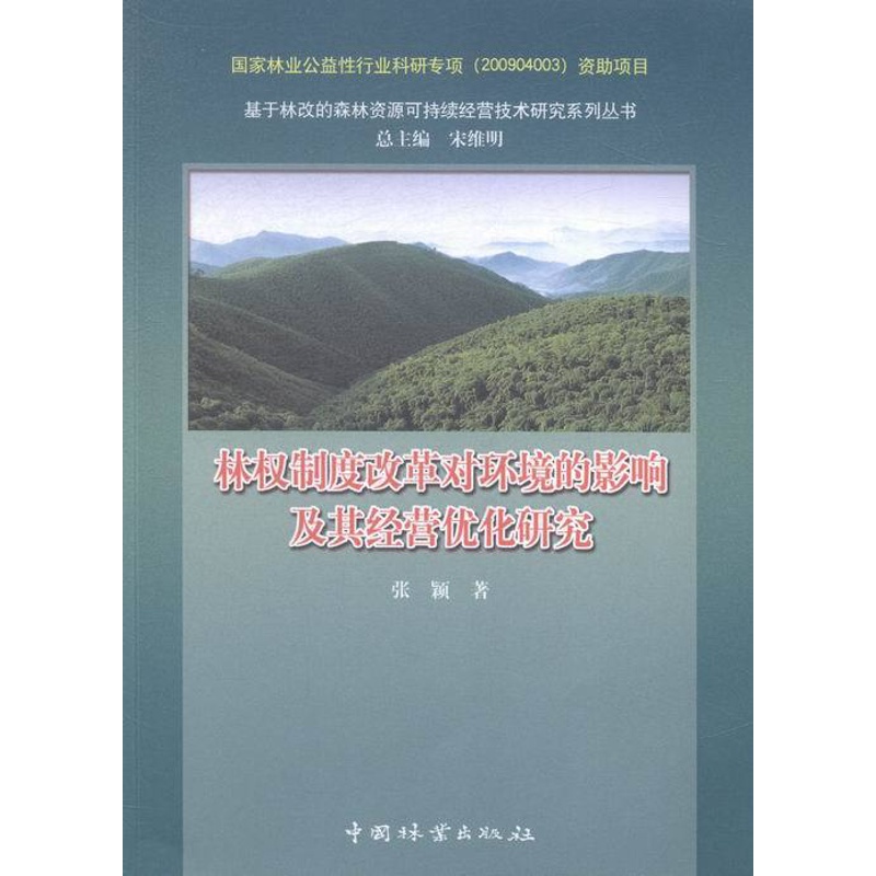 [正版]林权制度改革对环境的影响及其经营优化研究 书店 中国林业出版社 政治经济学书籍 书 畅想书高清大图