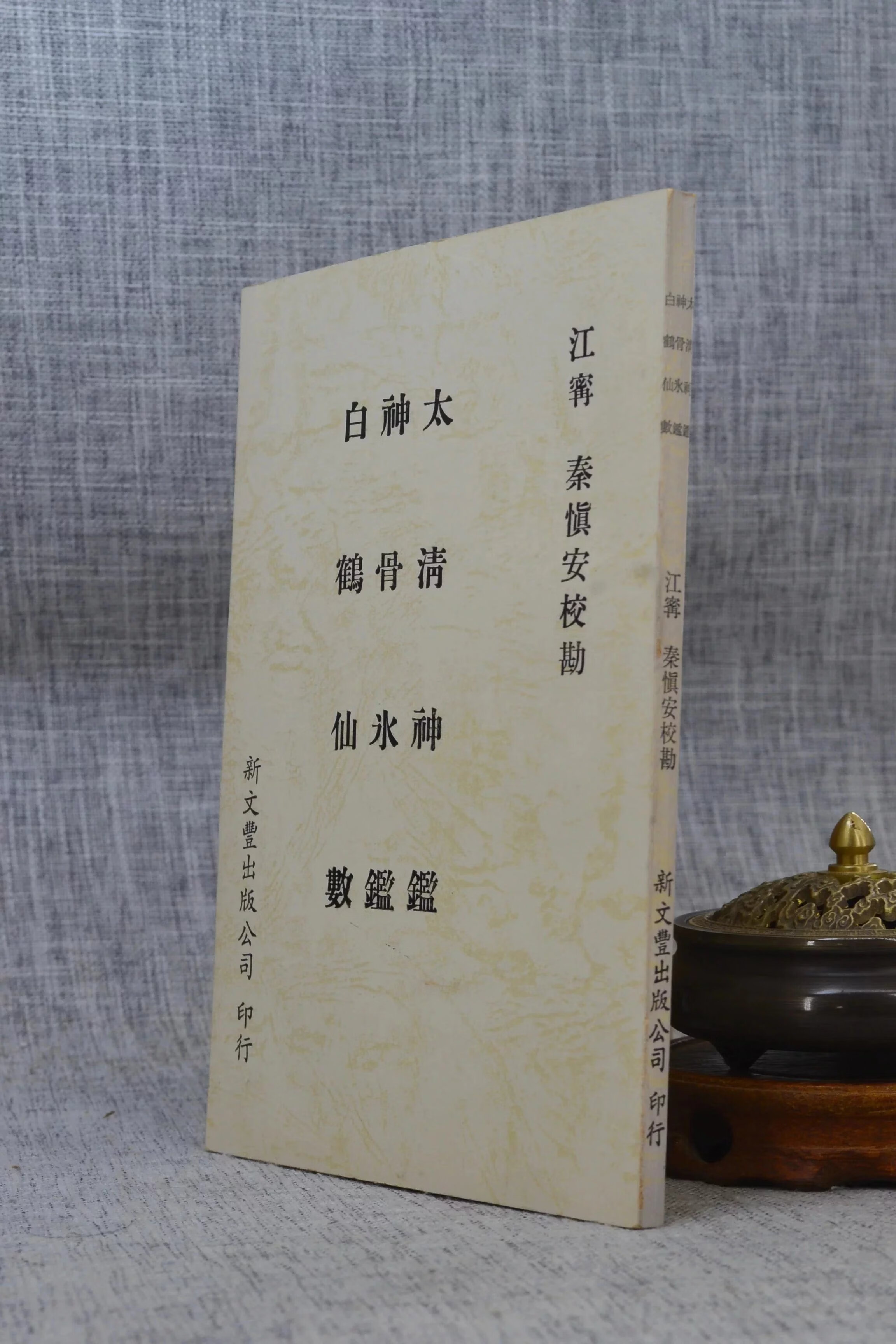 正版 太清神鉴.冰鉴.白鹤仙数相法(平) 江宁 秦慎安校勘 新文丰
