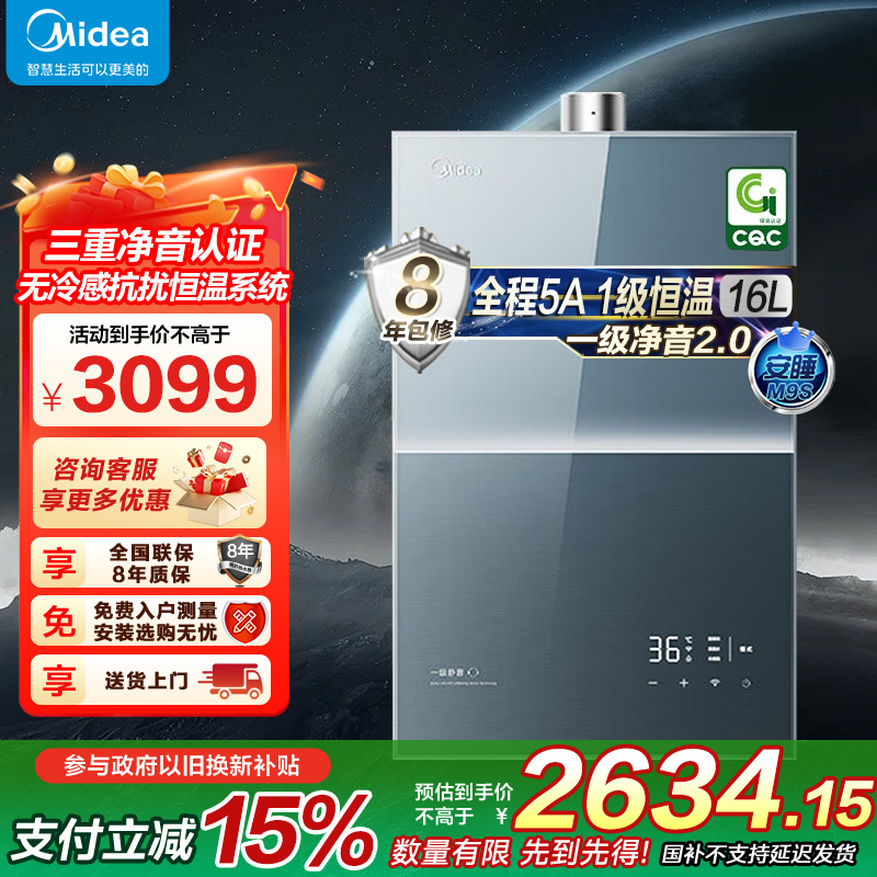 美的燃气热水器JSQ30-M9S Pro