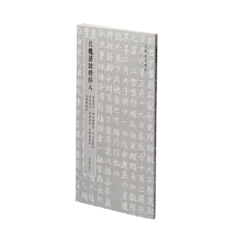 醉染图书北朝墓志精粹· 北魏墓誌精粹八9787547927779