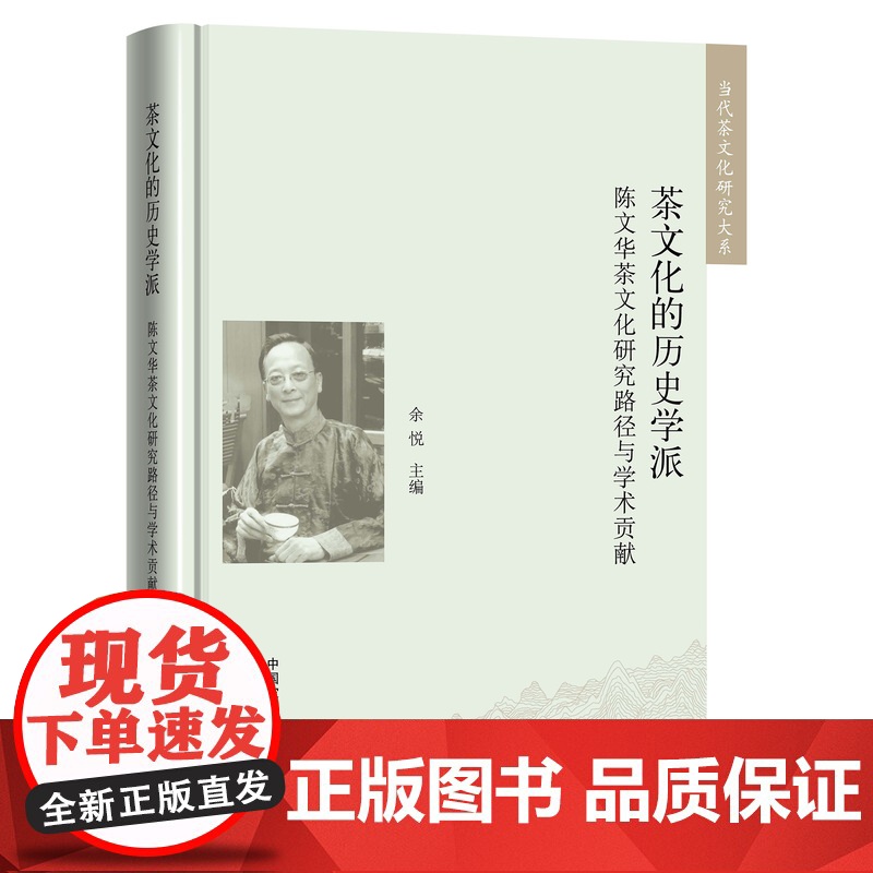 茶文化的历史学派——陈文华茶文化研究路径与学术贡献 余悦 编 9787109324923 (当代茶文化研究大系)高清大图