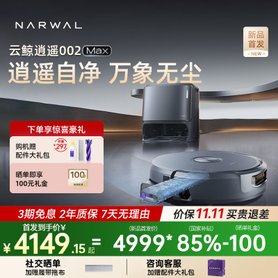 云鲸逍遥002MAX扫地机器人 水箱版