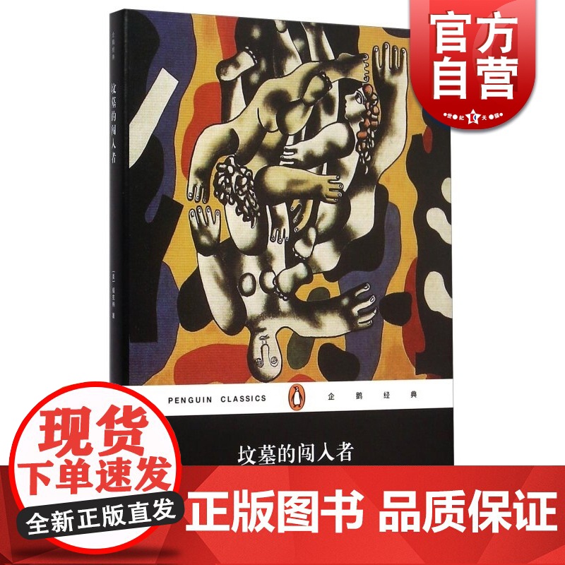 企鹅经典:坟墓的闯入者(精) 美/威廉·福克纳 著 陶洁 译 福克纳晚期的“侦探小说”世界名著 上海文艺 世纪出版高清大图
