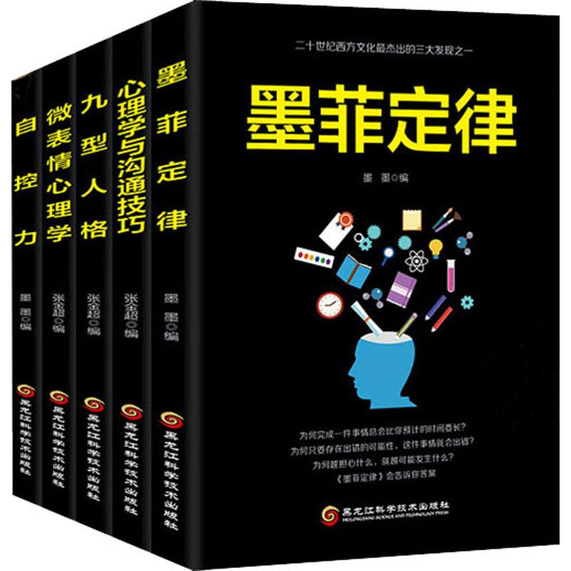 【M】墨菲定律+自控力+心理学与沟通技巧+微表情心理学+九型人格(5册)-9787538898927