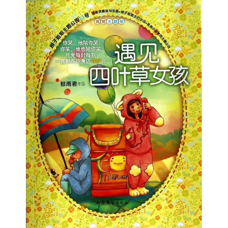 醉染图书遇见四叶草女孩9787532945580高清大图
