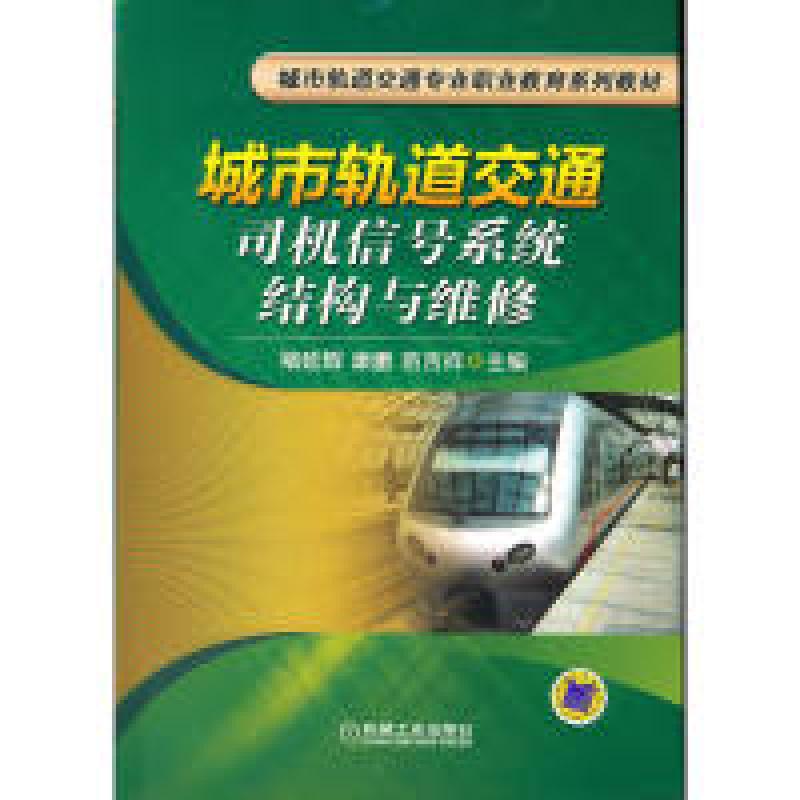 正版新书】城市轨道交通司机信号系统结构与维修褚延辉, 康鹏,