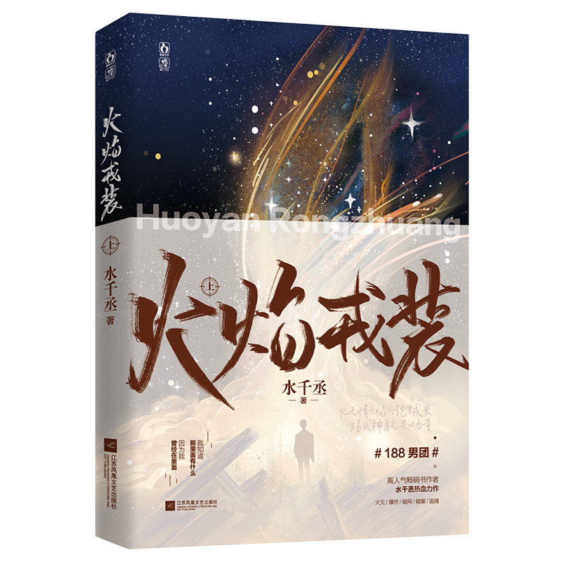 [正版]火焰戎装-上 水千丞著 火焰戎装实体书 188男团系列现代刑侦小说 青春文学实体书 新视角图书高清大图