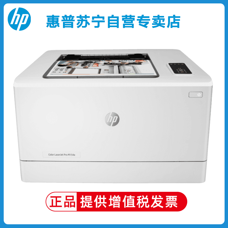 惠普HP Color Laser m154a/154nw 彩色激光打印机 家用打印机学生打印机彩色打印机 惠普m154a打印机高清大图