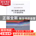 珠江流域生态环境十年变化评估