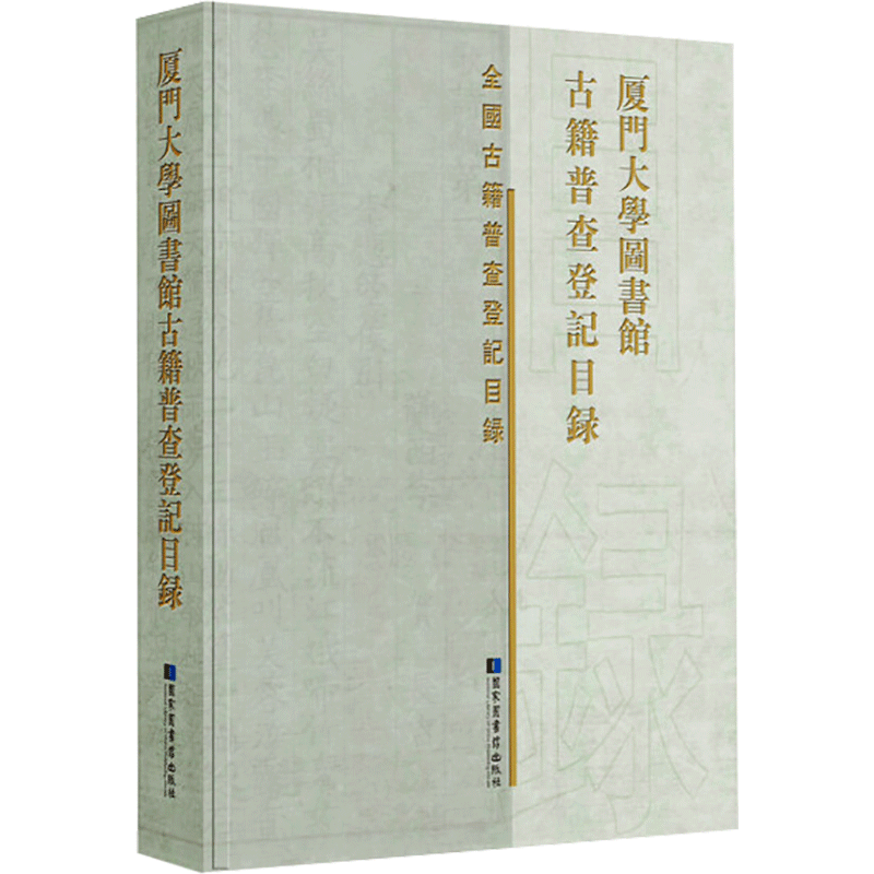 [M]厦门大学图书馆古籍普查登记目录 《厦门大学图书馆古籍普查登记目录》编委会 著 -9787501372058高清大图