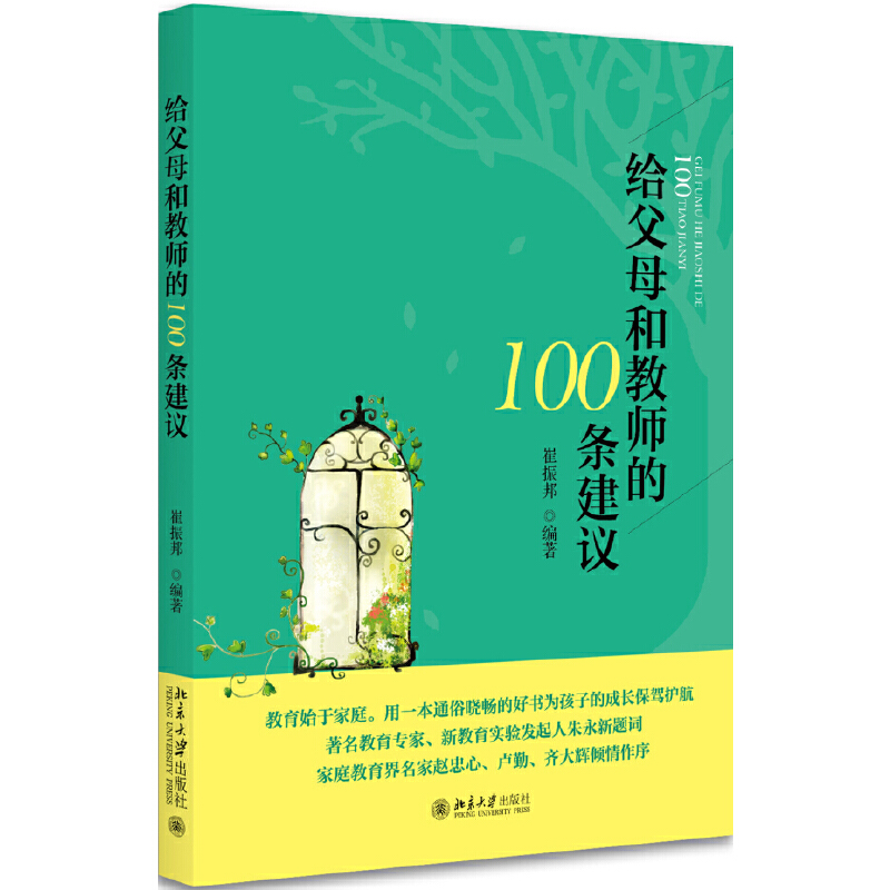 正版新书】给父母和教师的100条建议崔振邦著9787301280720