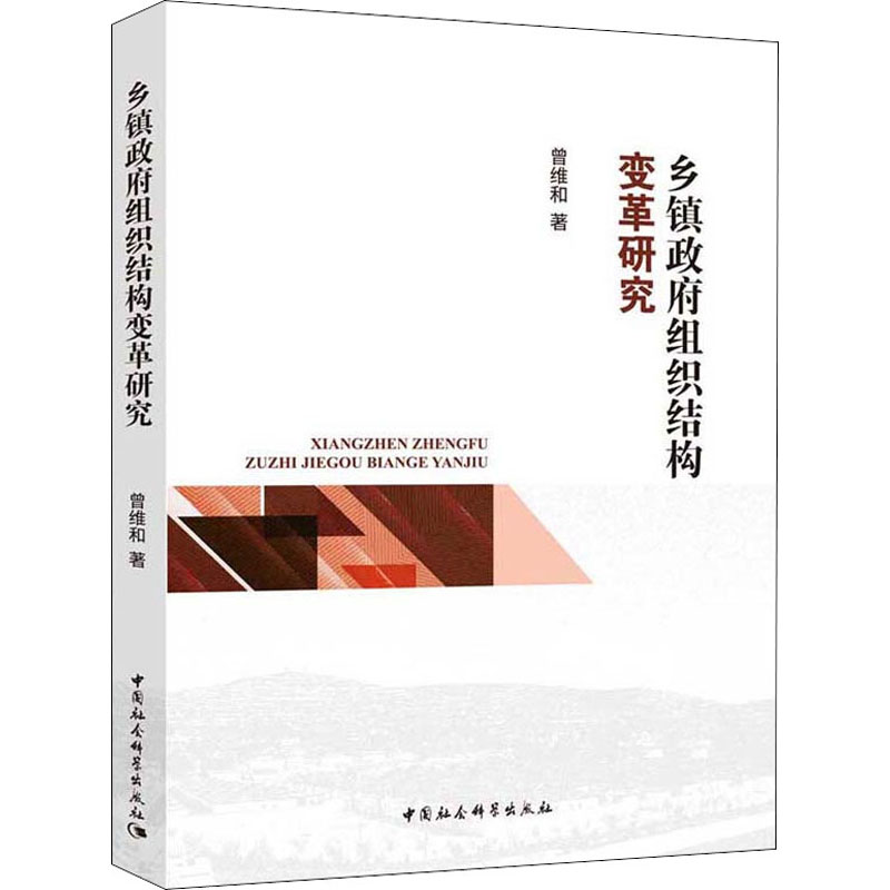 醉染图书乡镇组织结构变革研究9787520354837高清大图