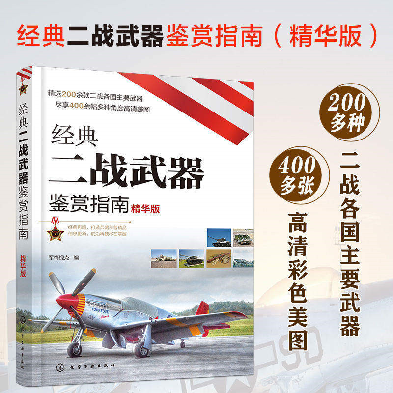 [正版] 书籍经典二战武器鉴赏指南(精华版)高清大图