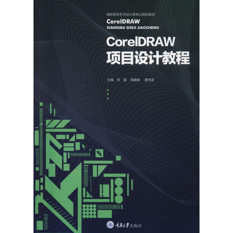 [M]CorelDRAW项目设计教程-9787568906296高清大图