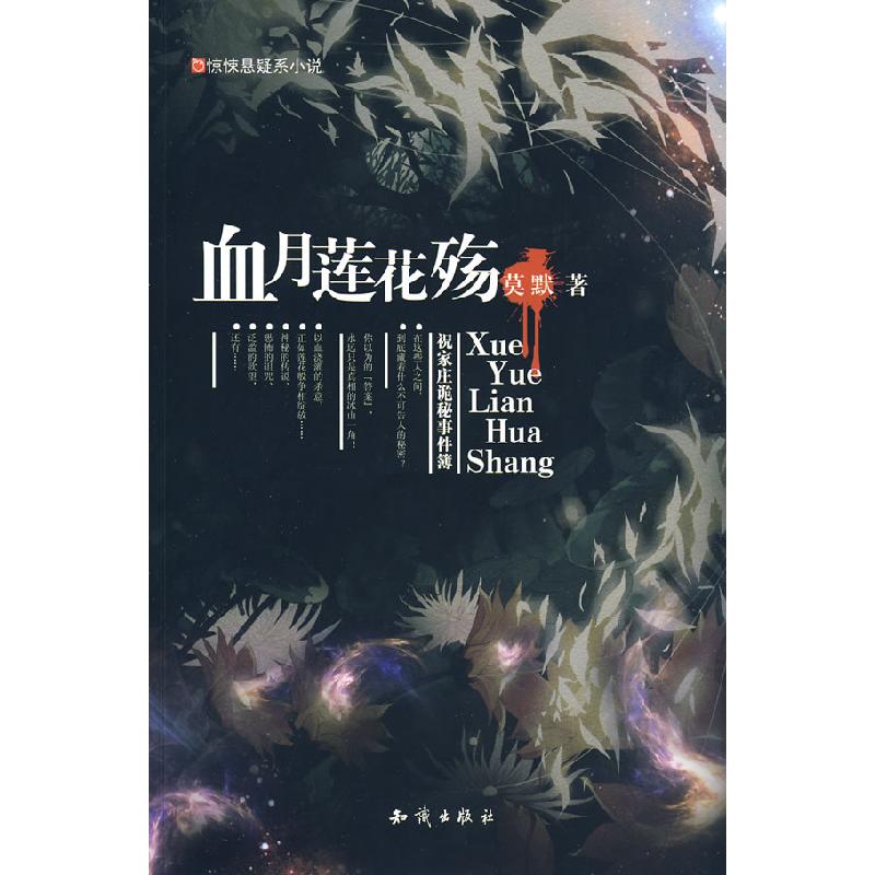 正版新书]血月莲花殇莫默著9787501557073高清大图