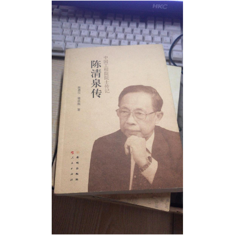 正版新书】陈清泉传陈惠仪,蹇林旎9787515509488