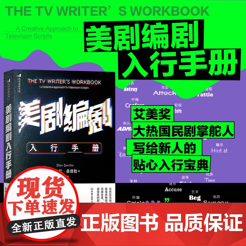 美剧编剧入行手册 职业化入行指南 影视专业教材书 热播剧案例分析 剧集故事创作 商业剧本创意写作技巧书籍 后浪正版高清大图