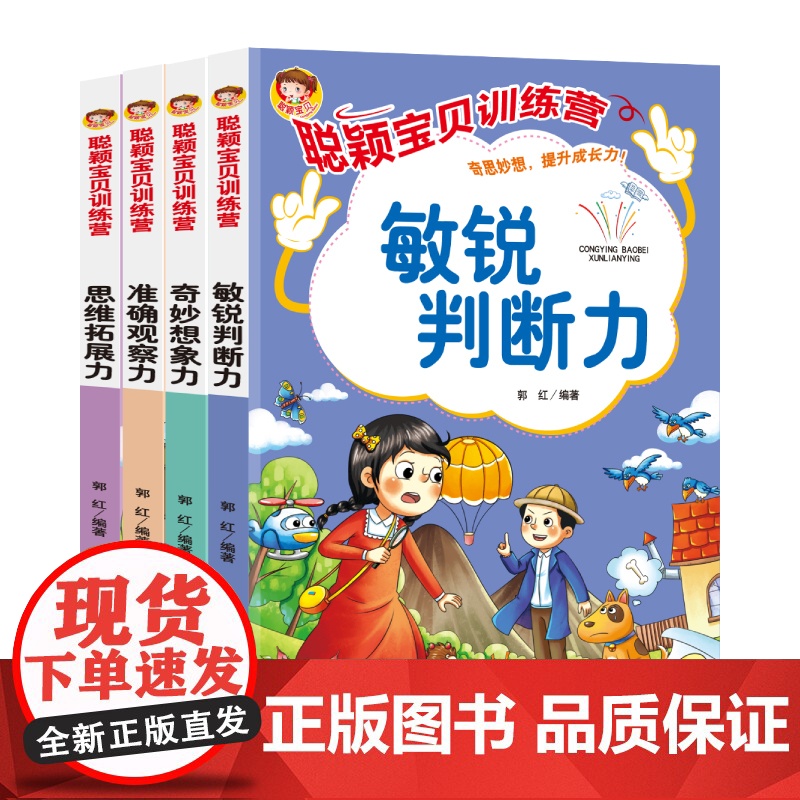 聪颖宝贝训练营·敏锐判断力高清大图