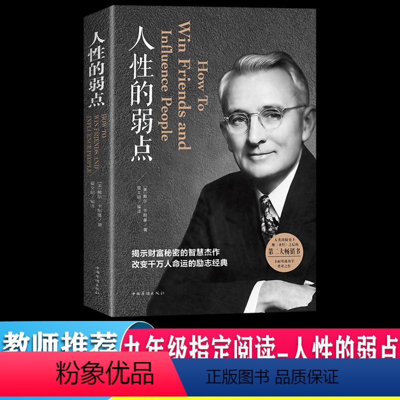 【正版】人性的弱点 卡耐基全集 中国华侨出版社 平装人际交往心理学 职场生活入门基础成功励志书籍