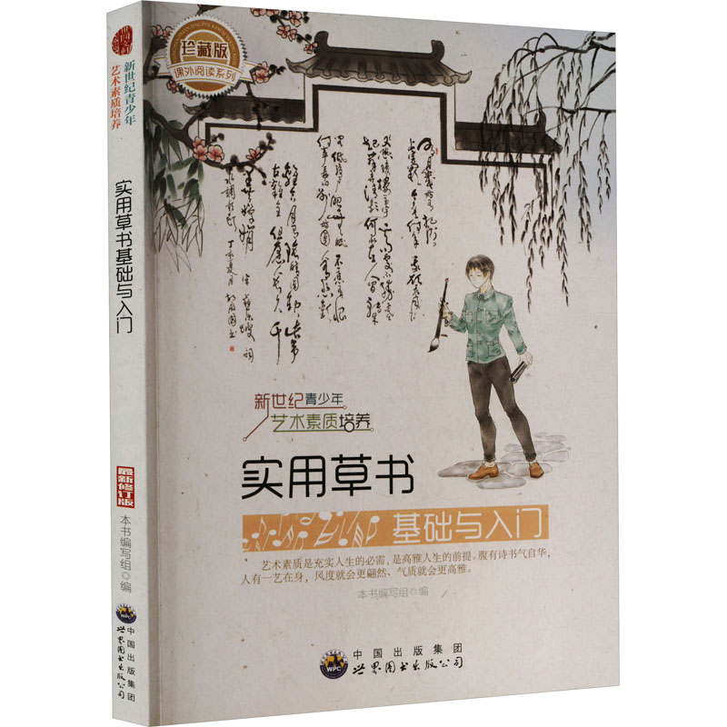 醉染图书实用草书基础与入门 珍藏版 修订版9787510006135高清大图