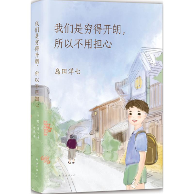 11我们是穷得开朗所以不用担心978754428338022