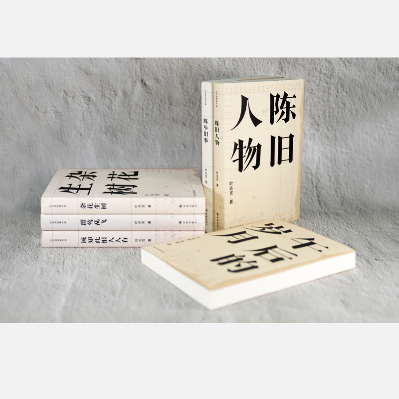图书>期刊/杂志>外语>图书其它>[正版]叶兆言经典作品集陈年旧事 陈旧