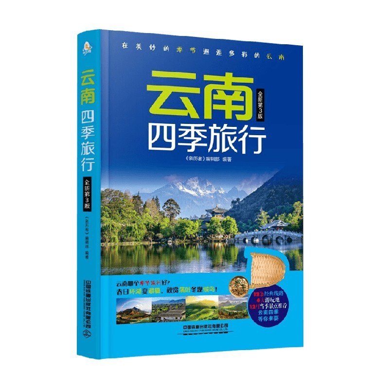 云南四季旅行 [正版]云南四季旅行 《亲历者》编辑部 编著 旅游地图高清大图