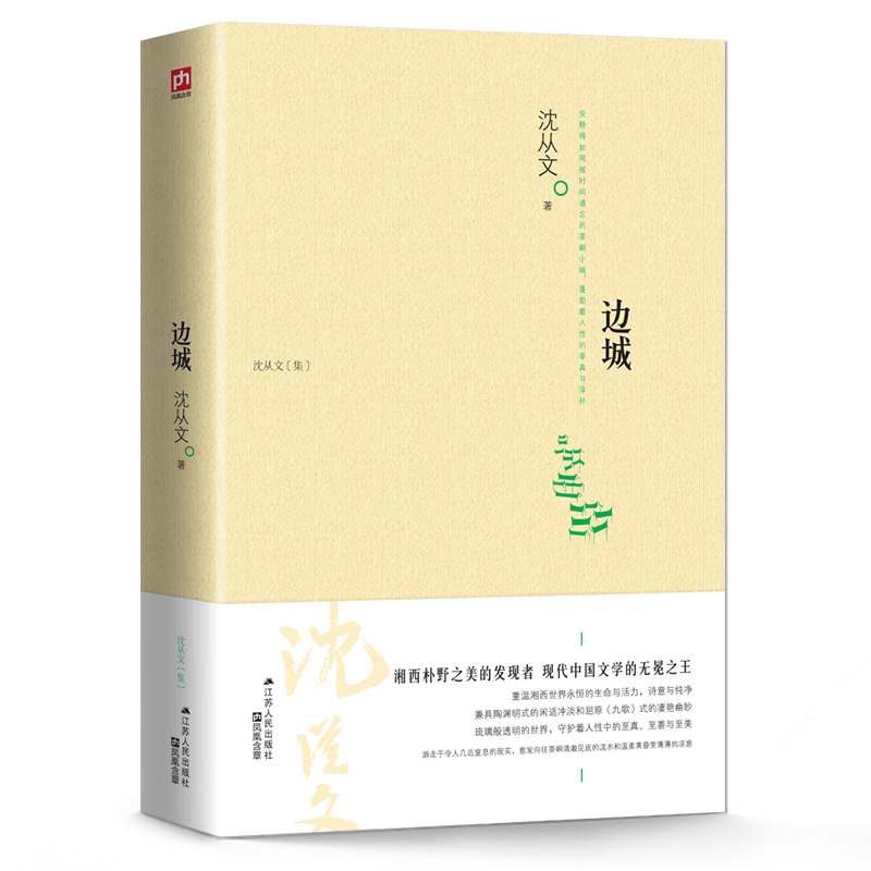 [正版]边城 沈从文原著完整版 书籍散文集文集初中高中课外读物湘行散记作者 中国现代文学书店同款名家小说 江苏人民出版