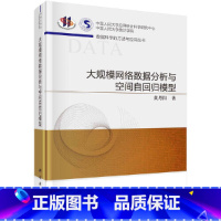 【正版】大规模网路数据分析与空间自回间空自