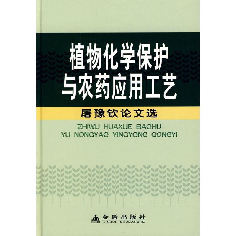 [M]植物化学保护与农药应用工艺(精装)-9787508252285