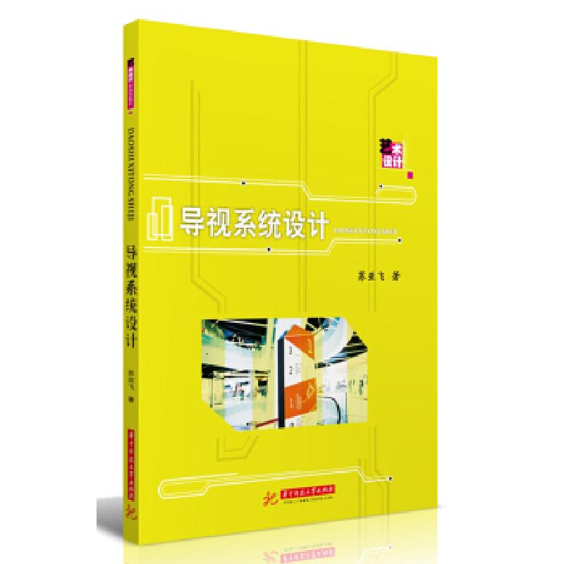 正版新书】导视系统设计苏亚飞 著9787568058179