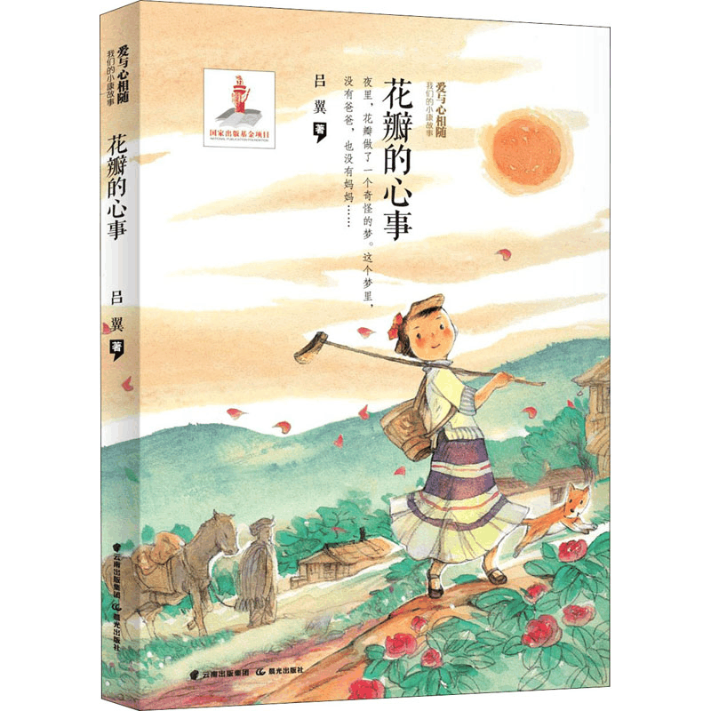 醉染图书花瓣的心事9787571508951图片