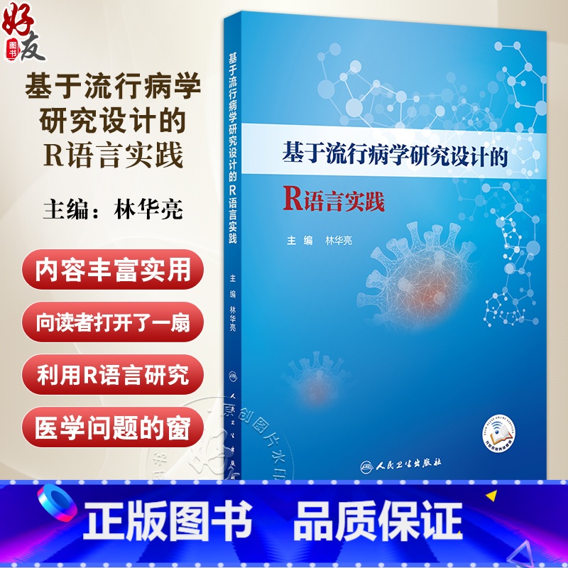 基于流行病学研究设计的R语言实践 主编 林华亮 配增值 R语言概述 R软件及RSudio软件的获取和安装 人民卫生 【