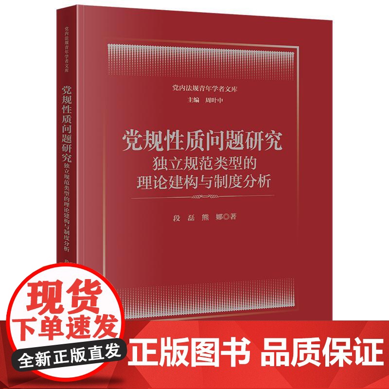 2024新书 党规性质问题研究 独立规范类型的理论建构与制度分析 段磊 熊娜 著 法律出版社高清大图