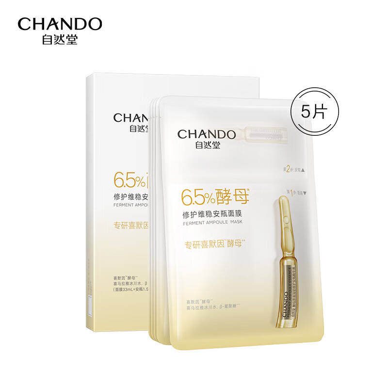 自然堂 03酵母肌底修护维稳 安瓶面膜*5片 ZHT-1JAM