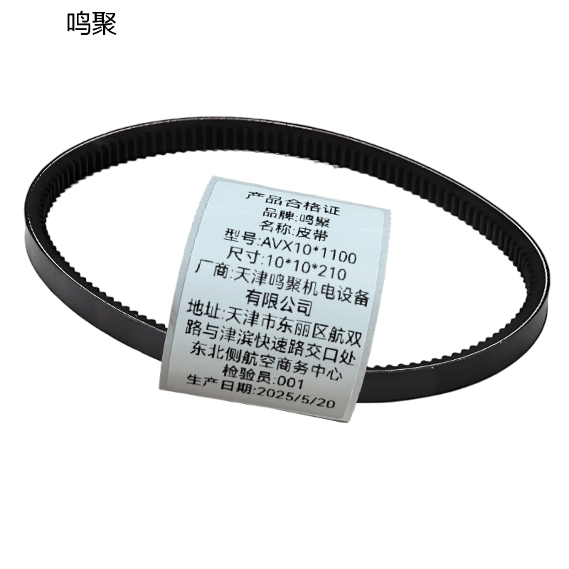 鸣聚 皮带 AVX10*1100 个图片