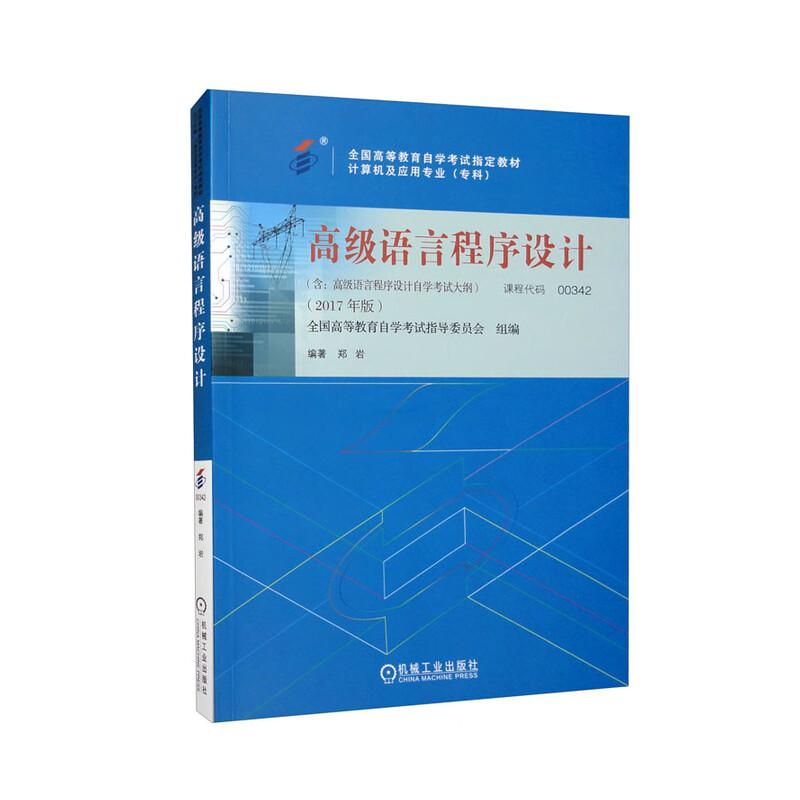 正版新书]高级语言程序设计郑岩编著 著9787111581963高清大图
