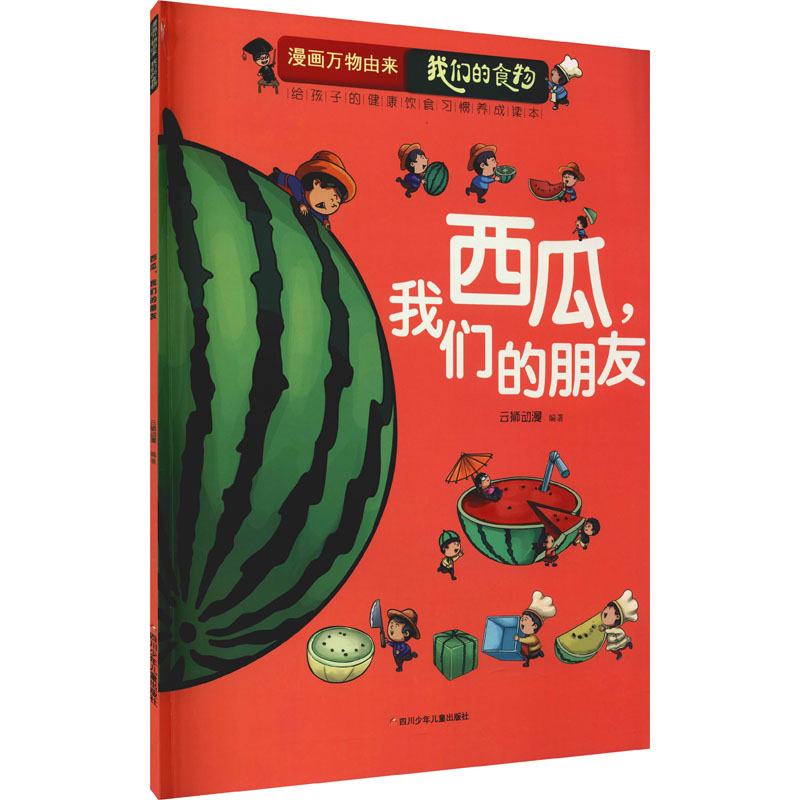 [M]西瓜,我们的朋友-9787536597846高清大图