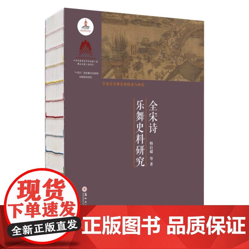 全宋诗乐舞史料研究 9787567250482高清大图