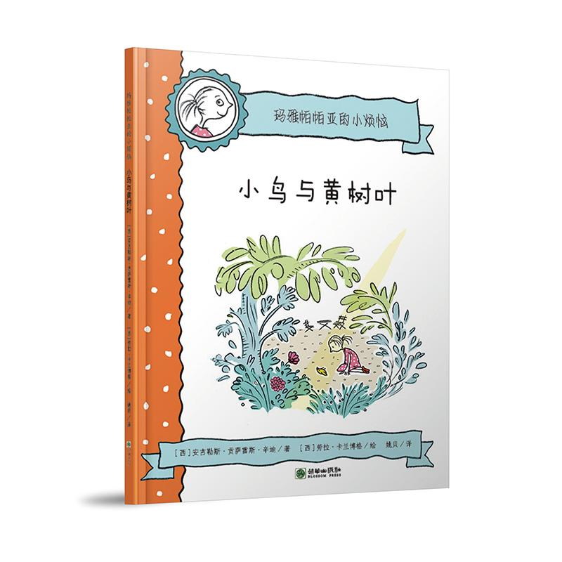醉染图书小鸟与黄树叶/玛雅帕帕亚的小烦恼9787505444799高清大图