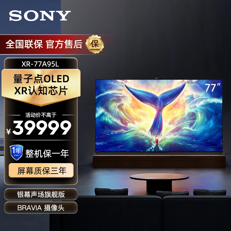 索尼(SONY)XR-77A95L 77英寸量子点OLED自发光智能电视 XR认知芯片 画谛系列