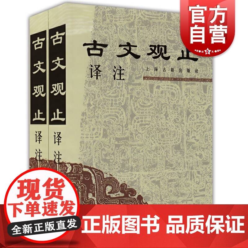 古文观止译注(全二册) 学生文言文读本古文阅读书中华经典 (清)吴楚材 吴调侯 李梦生校 注 正版图书籍 上海高清大图