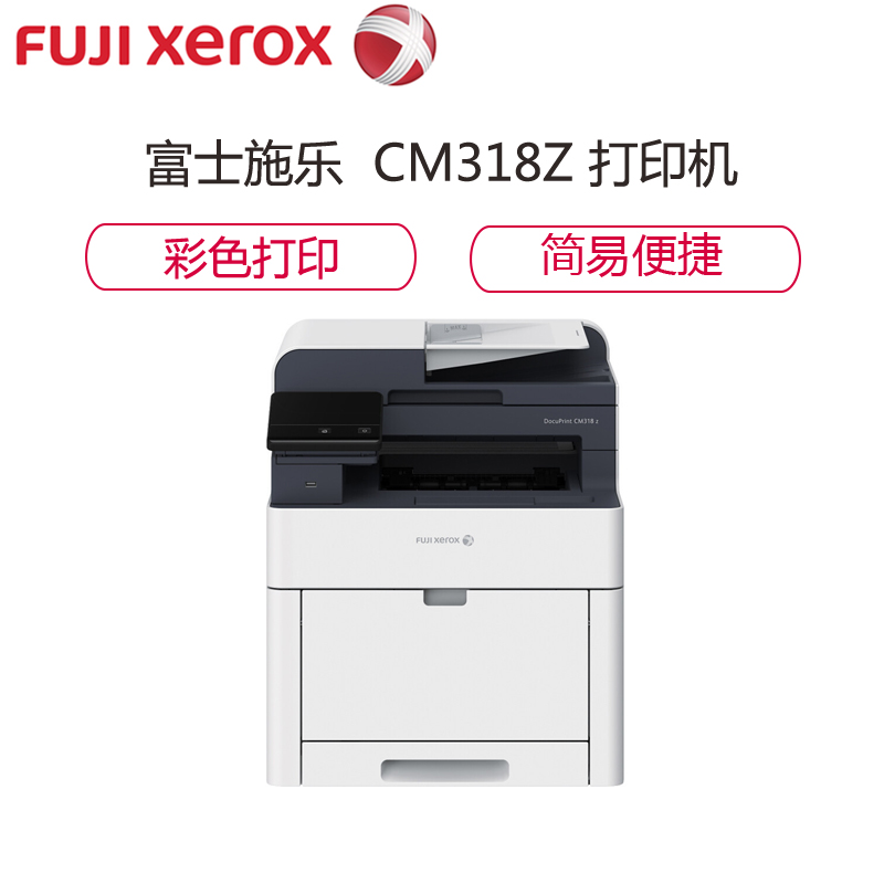 富士施乐(Fuji Xerox)CM318z A4幅面彩色激光无线自动双面多功能一体机 (打印、复印、扫描、传真)高清大图