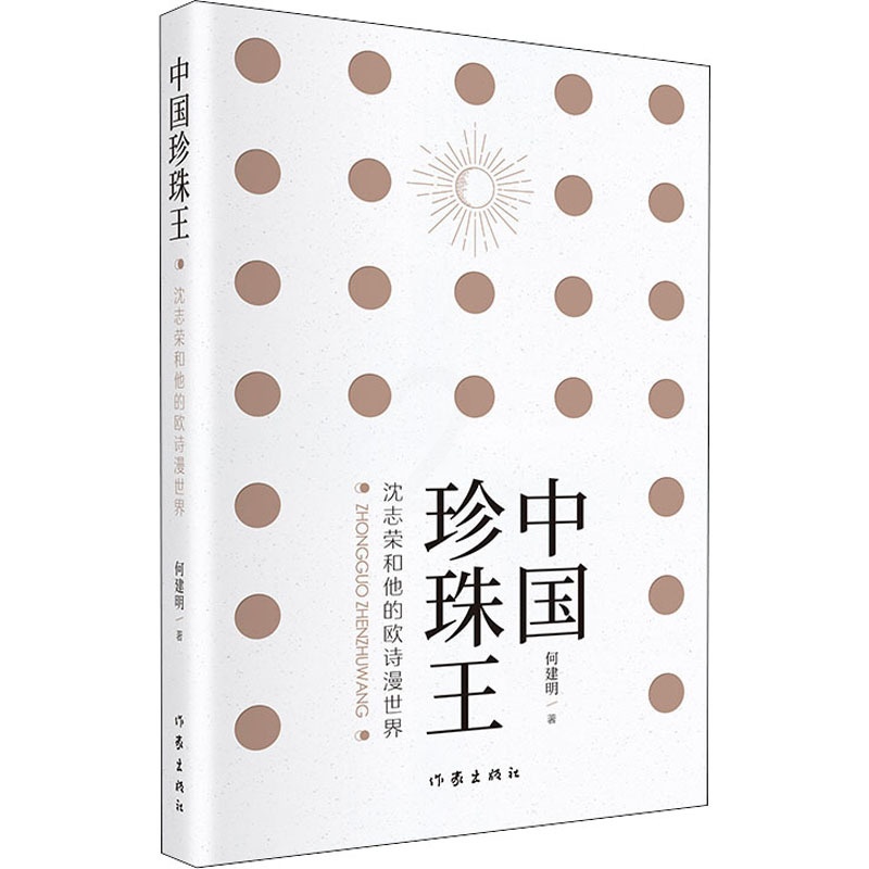 [醉染正版]中国珍珠王 沈志荣和他的欧诗漫世界 何建明 著 官场、职场小说 文学 作家出版社 美术高清大图